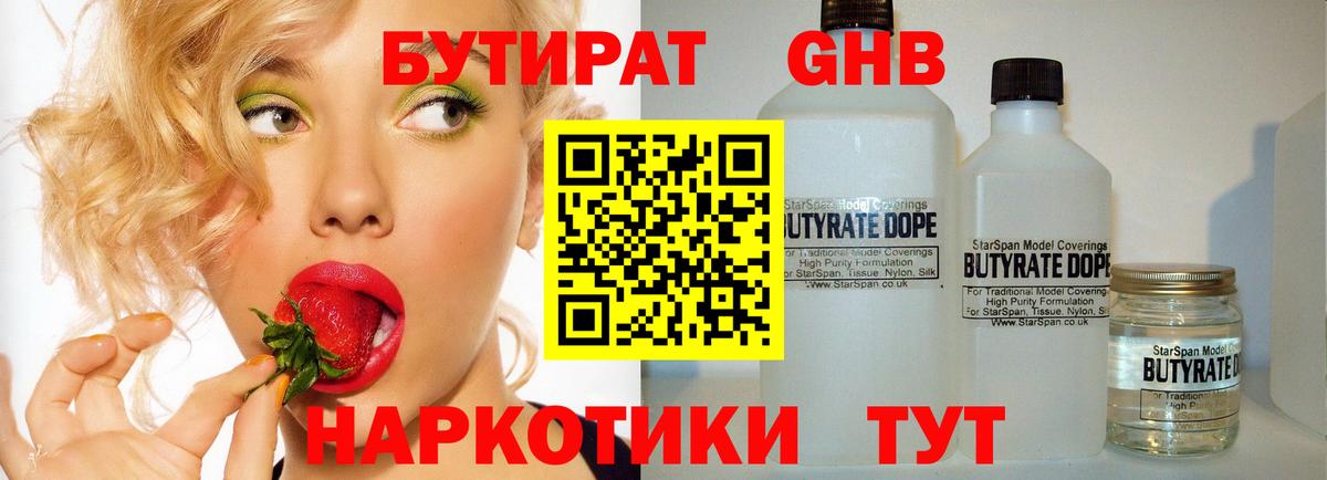 БУТИРАТ оксибутират Рыбинск
