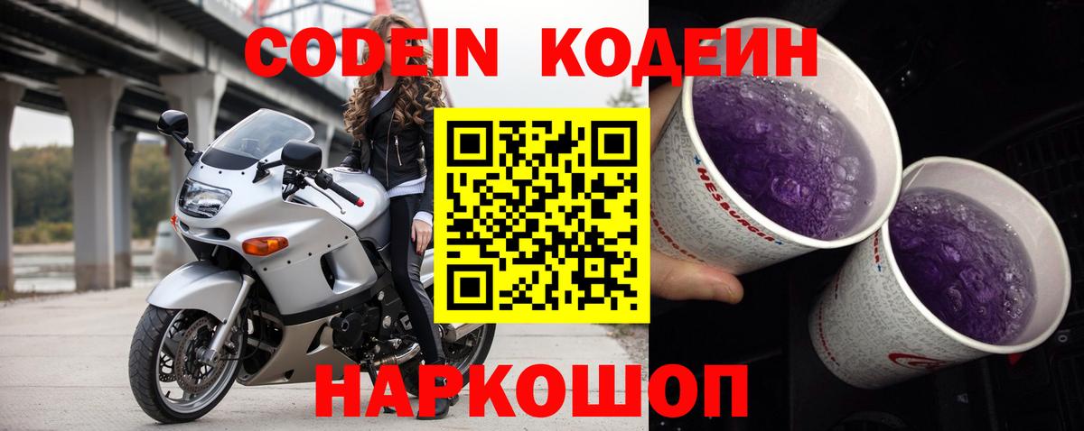 Кодеин Purple Drank Рыбинск